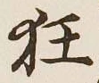 Character 狂