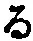 字る