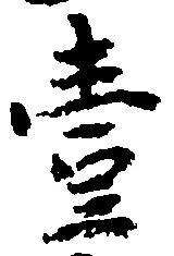 㐌定位壱