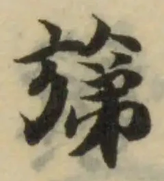 旆の位置