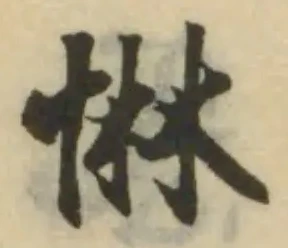 位置定マレル惏