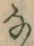 글자 な