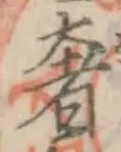글자 奢