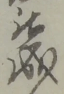 位置定マレル成