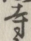 已定位寺