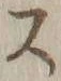 글자 ス