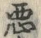 글자 悪