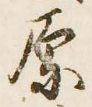 原 위치 확인됨