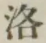 Character 洛
