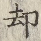 文字却
