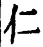 字仁
