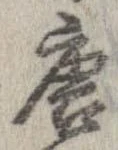 唐，已得其位