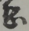 Đã định vị 恐