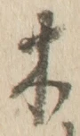 𡨸木