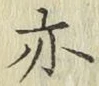 글자 亦
