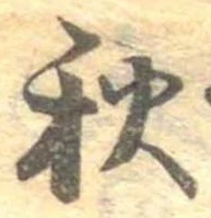 秋，已得其位