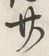 글자 廿