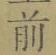 Character 前