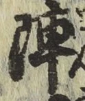 글자 陣