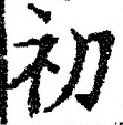 𡨸初