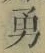 字勇