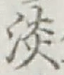 글자 淡