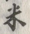 已定位米