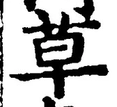 글자 草