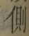 文字側