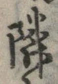 隣 위치 확인됨