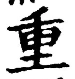 글자 重