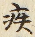 글자 疾