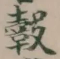 Đã định vị 𨖣