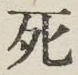 글자 死