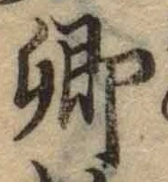 Chữ 卿