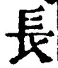 「長」字