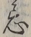 Character 忌