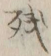 Chữ 残