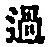 字過