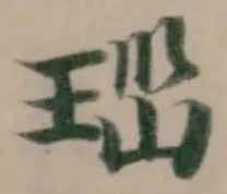 𤤼 위치 확인됨