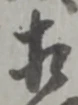 㐌定位相