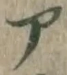 字ア