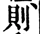 「則」字