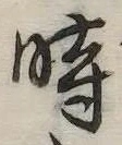 位置定マレル時