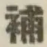 Character 補