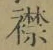 字襟