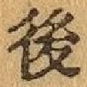글자 後