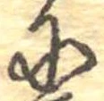Đã định vị 𛂋