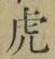 文字虎