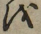 𛄚の位置